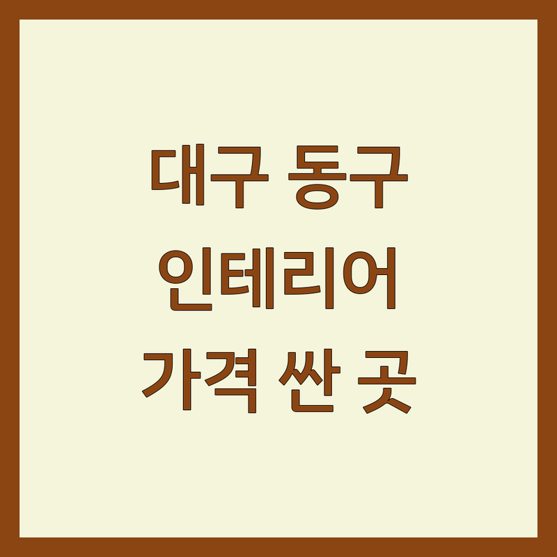 대구 동구 인테리어업체 저렴한 곳 가격싼 곳 업체 추천 | 아파트 상가 원룸 인테리어 비용 가격 잘하는 곳 | 부분 리모델링 무료 상담 견적 비교 | 디자인 시공 전문