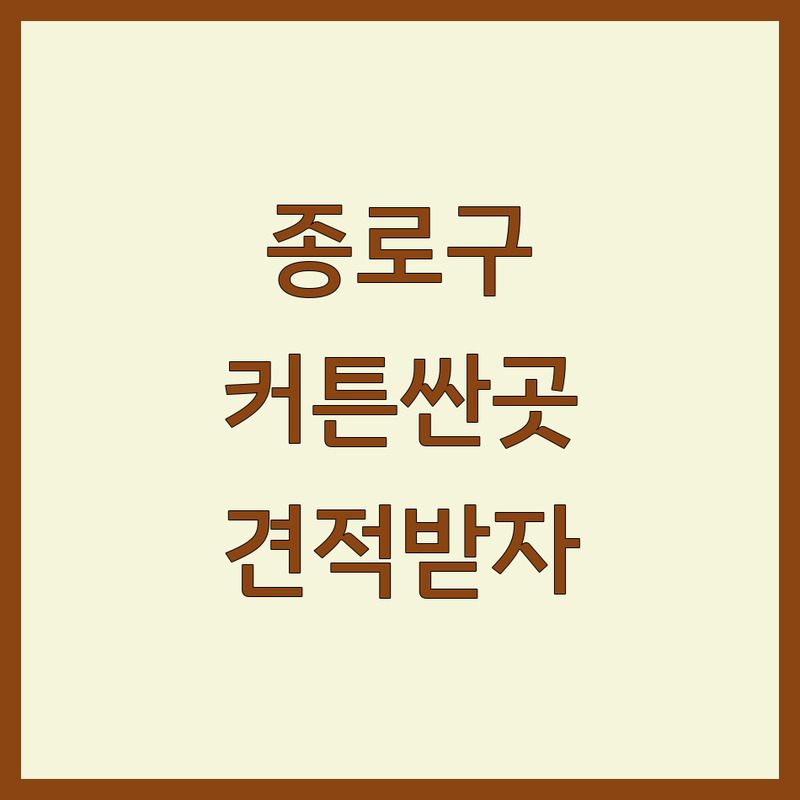 서울 종로구 중구 커튼 저렴한 곳 가격싼 곳 업체 추천 | 블라인드 암막커튼 쉬폰커튼 비용 가격 잘하는 곳 | 거실 안방 사무실 아파트 커텐 맞춤제작 시공 | 우드블라인드 전동커튼 롤스크린 방문견적 | 셀프인테리어 후기 내돈내산