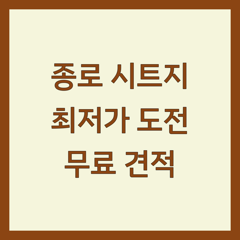 서울 종로구 인테리어시트지 저렴한 곳 가격싼 곳 업체 추천 | 시트지 시공 비용 가격 잘하는 곳 | 거실 주방 벽지 포인트시트지 | 셀프 인테리어 시공 후기 | 무료 견적 상담