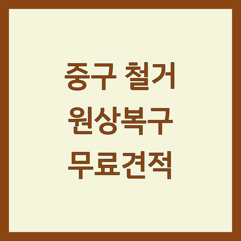 서울 중구 인테리어 철거 및 원상복구 저렴한 곳 업체 추천 | 상가 식당 카페 폐업 철거 비용 | 주택 가벽 원상복구 잘하는 곳 | 건물 해체 전문 철거업체 | 무료 견적 빠른 상담