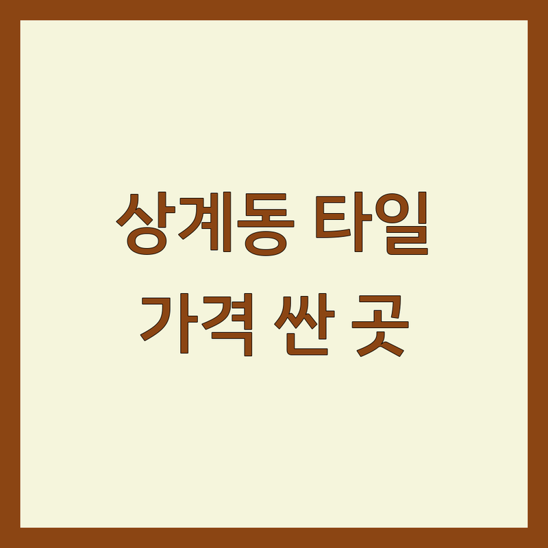 노원구 상계동 타일 시공 저렴한 곳 가격싼 곳 업체 추천 | 타일 교체 비용 가격 잘하는 곳 | 화장실 주방 베란다 타일 시공 | 인젝션 방수 욕실 리모델링 | 무료 견적 상담 AS 보장