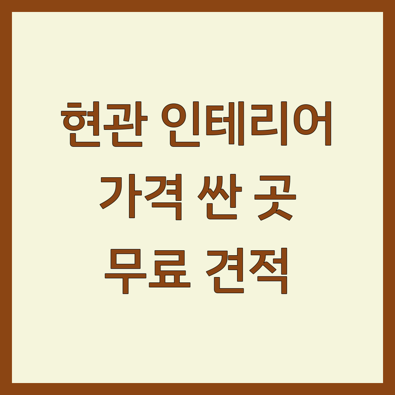 남양주시 현관인테리어 저렴한 곳 가격싼 곳 업체 추천 | 중문설치 비용 가격 잘하는 곳 | 3연동중문 스윙도어 여닫이 원슬라이딩 | 셀프인테리어 아파트인테리어 리모델링 | 무료상담 견적비교 시공후기