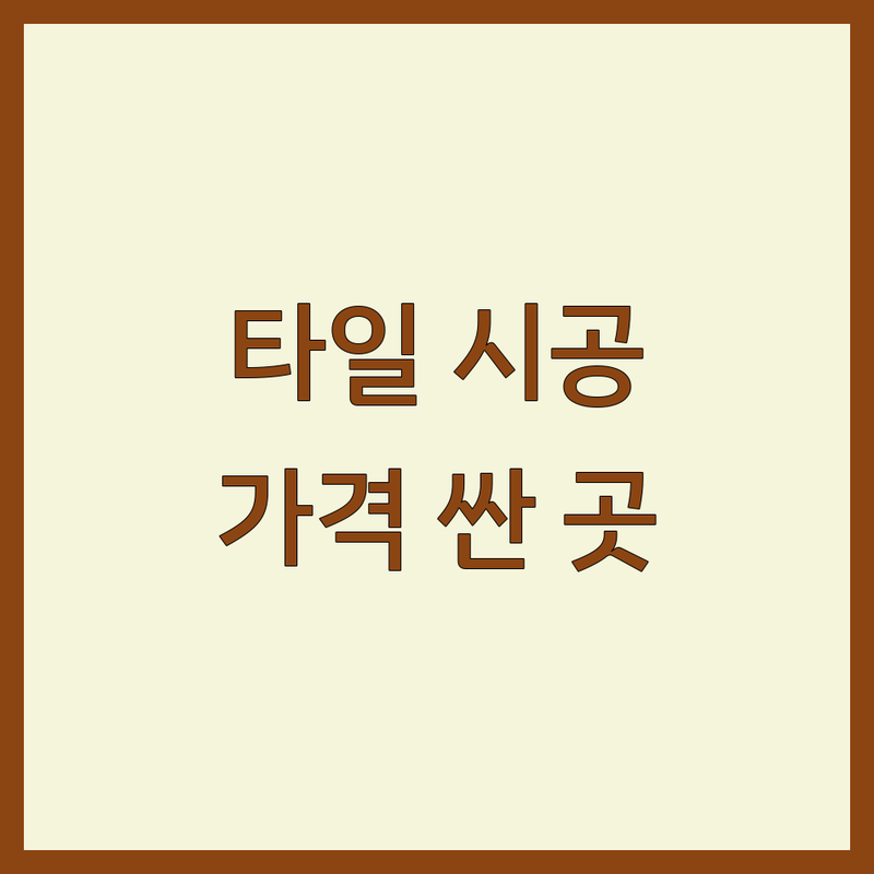 서울 중구 타일 시공 저렴한 곳 가격싼 곳 업체 추천 | 타일 교체 비용 가격 잘하는 곳 | 화장실 바닥재 외벽 방수 리모델링 | 셀프 인테리어 전문가 무료 상담 | 아파트 빌라 주택 상가