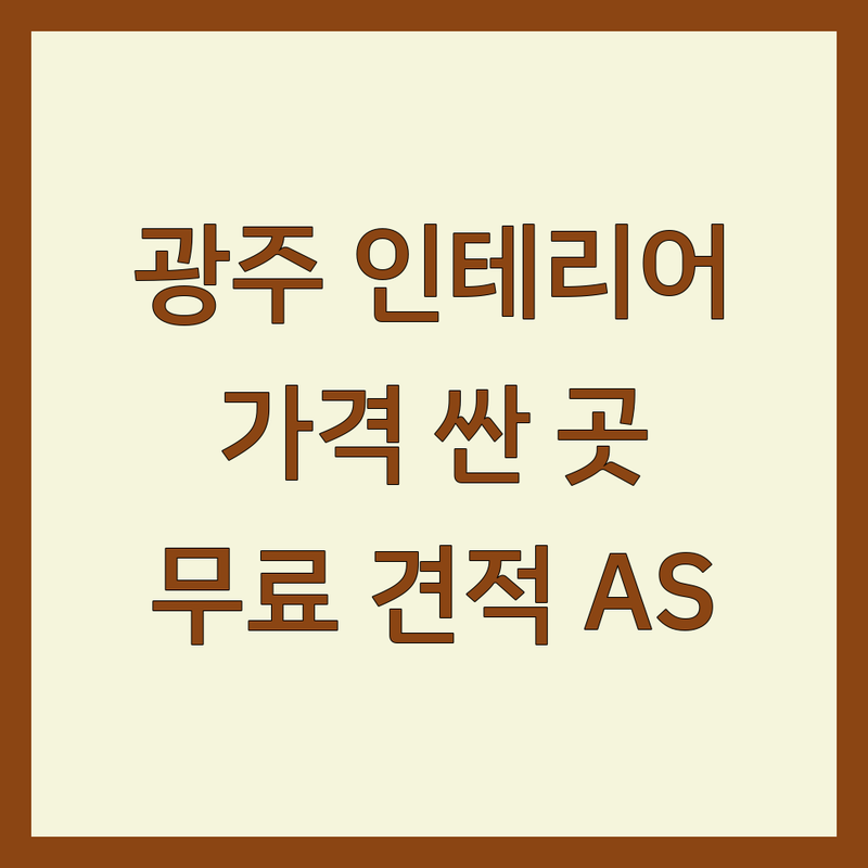 광주 인테리어디자인 저렴한 곳 가격싼 곳 업체 추천 | 인테리어 비용 가격 잘하는 곳 | 주거 상업 공간 디자인 | 3D 렌더링 컨설팅 | 무료 견적 AS