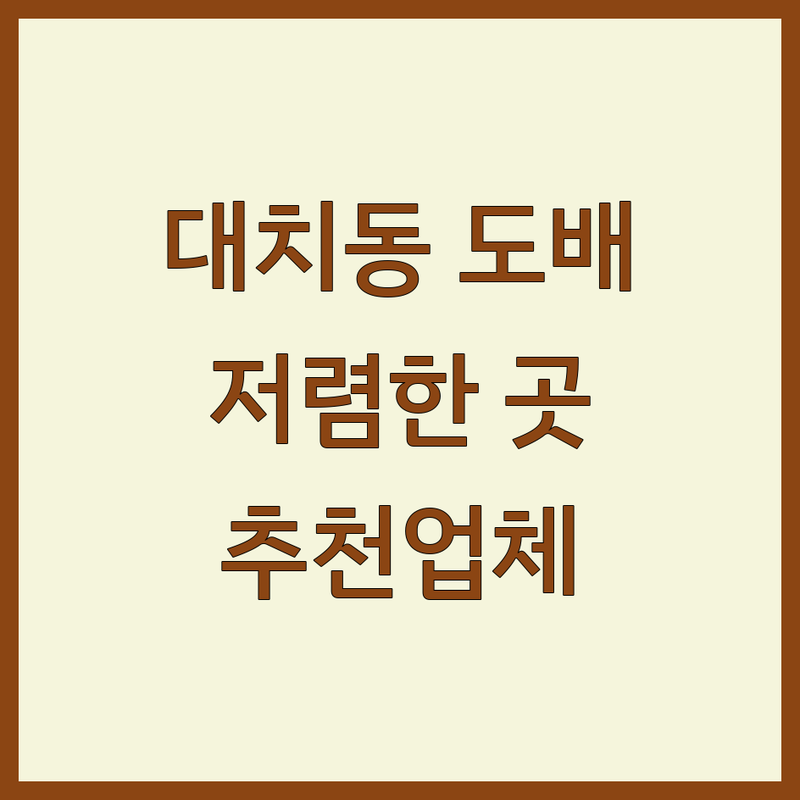 강남구 대치동 도배 저렴한 곳 업체 추천 | 도배공사 비용 가격 잘하는 곳 | 부분도배 실크도배 원룸도배 | 장판 벽지 시공 견적 | 아파트 주택 셀프 인테리어 후기