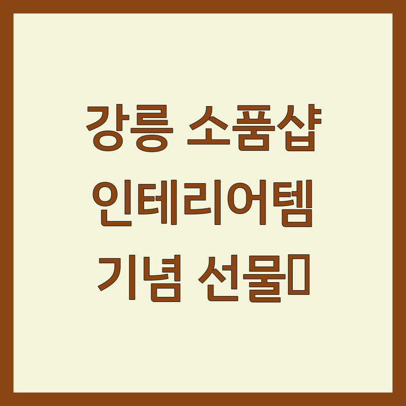 강릉시 인테리어소품 저렴한 곳 업체 추천 | 소품샵 비용 가격 잘하는 곳 | 디자인문구 인테리어달력 휴대폰케이스 | 강릉여행 기념품 선물하기 좋은 곳 | 주차가능 방문자 리뷰 많은 곳