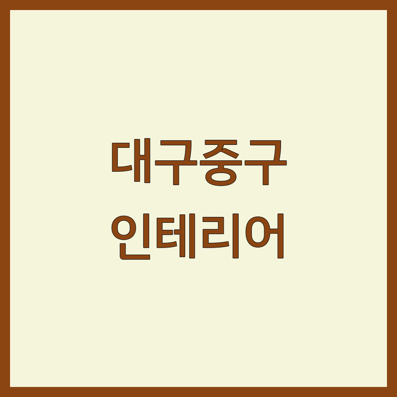 대구 중구 대봉동 인테리어업체추천 저렴한 곳 가격싼 곳 | 아파트 상가 주택 리모델링 비용 견적 잘하는 곳 | 실내인테리어 증축 개축 | 셀프 인테리어 실패담 예산 관리 팁