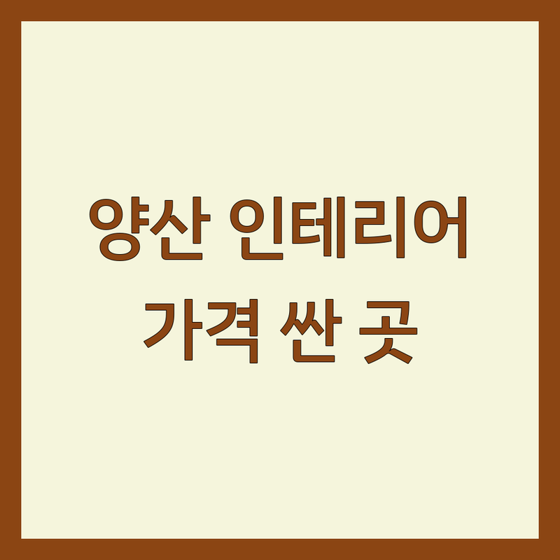 양산 인테리어 저렴한 곳 가격싼 곳 업체 추천 | 인테리어 비용 가격 잘하는 곳 | 30평대 아파트 리모델링 주택 상가 시공 | 셀프 인테리어 노하우 팁 | 견적 비교 후기