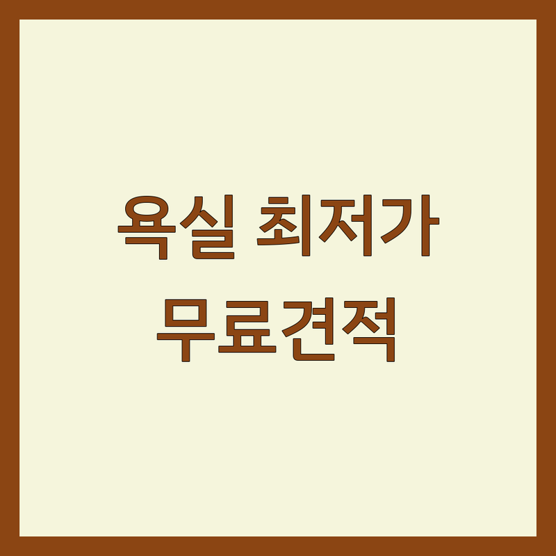 거제 욕실인테리어 저렴한 곳 가격싼 곳 업체 추천 | 욕실 리모델링 비용 가격 잘하는 곳 | 화장실 타일 시공 철거 방수 | 세면대 변기 교체 | 무료 견적 상담 후기