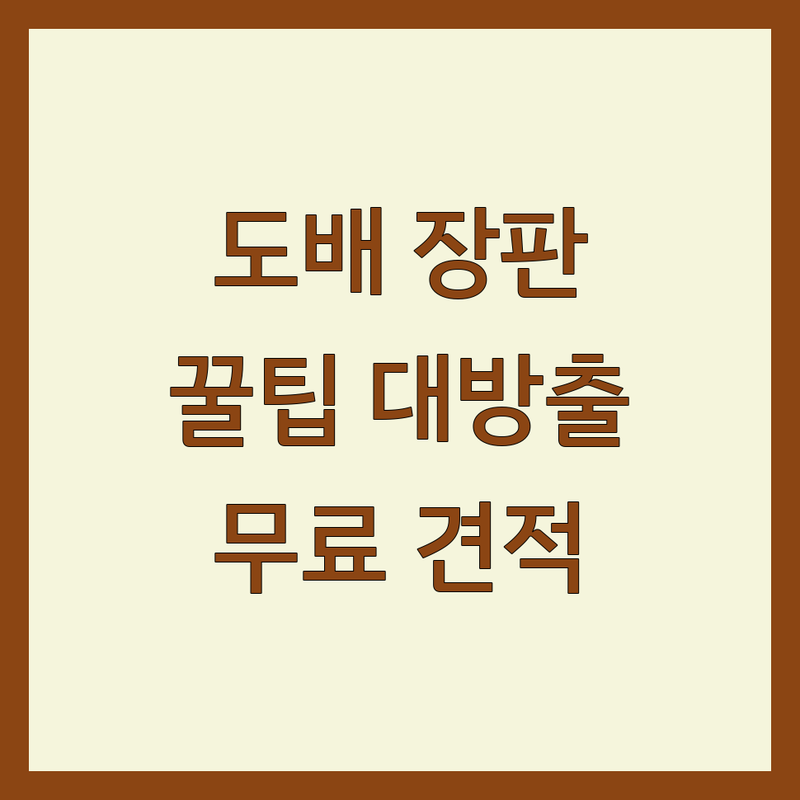 대구 동구 벽지 시공 전문가 추천 | 셀프 인테리어 시행착오 극복 팁 | 아파트 주택 리모델링 비용 절감 노하우 | 합지 실크 장판 마루 시트지 시공 잘하는 곳 | 무료 견적 상담