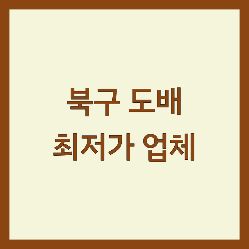 대구 북구 산격동 도배 저렴한 곳 가격싼 곳 업체 추천 | 도배공사 도배비용 도배가격 잘하는 곳 | 소폭합지 광폭합지 고급실크 장판 인테리어 | 원룸도배 투룸도배 부분도배 무료견적 | 빠른예약 전문가상담 AS 무료방역