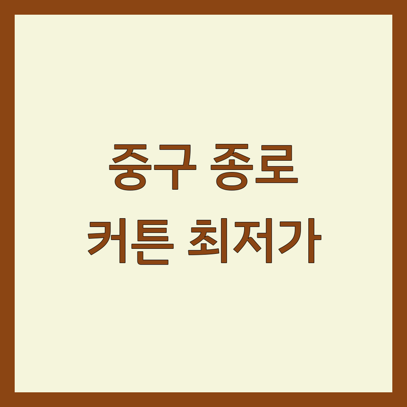 서울 중구/종로구 커튼 블라인드 저렴한 곳 가격 싼 곳 업체 추천 | 커튼 블라인드 침구 버티컬 비용 가격 잘하는 곳 | 암막커튼 차르르커튼 쉬폰커튼 형상기억커튼 전동커튼 콤비블라인드 우드블라인드 | 방문견적 무료시공 A/S 맞춤제작 예단이불 | 솔직 후기 내돈내산 실제 경험 꿀팁 공유 시행착오