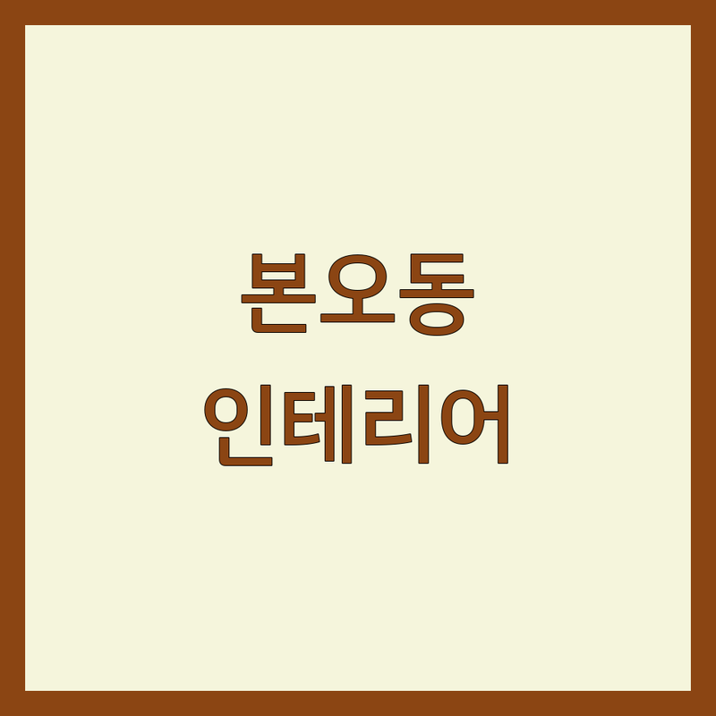 안산 상록구 본오동 프로방스인테리어 저렴한 곳 가격싼 곳 업체 추천 | 인테리어필름 비용 가격 잘하는 곳 | LG인테리어필름 SKC열차단필름 윈도우필름 | 리모델링 주거공간 상업공간 | 무료견적 방문상담