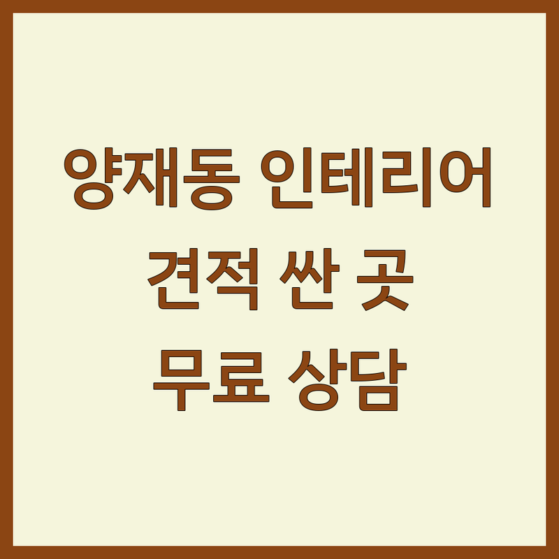 서울 서초구 양재동 인테리어견적 저렴한 곳 가격싼 곳 업체 추천 | 인테리어 비용 가격 잘하는 곳 | 상업인테리어 아파트인테리어 주거인테리어 | 무료견적 방문상담 디자인전문 | 셀프인테리어 예산관리 시행착오 후기