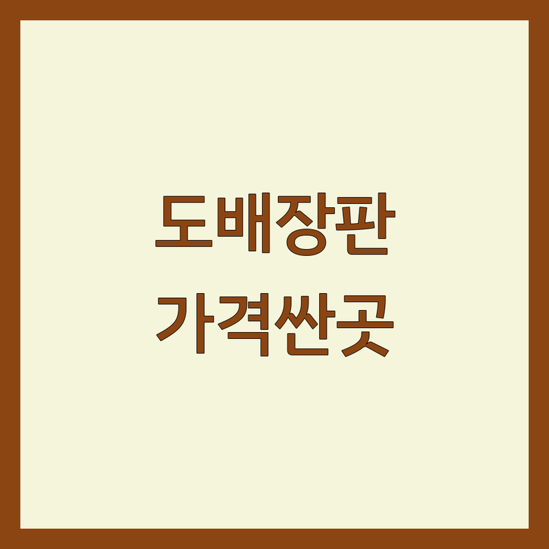 금천동 벽지 저렴한 곳 가격싼 곳 업체 추천 | 벽지 도배 비용 가격 잘하는 곳 | 장판 마루 시공 견적 | 셀프인테리어 리모델링 | 무료상담 방문견적