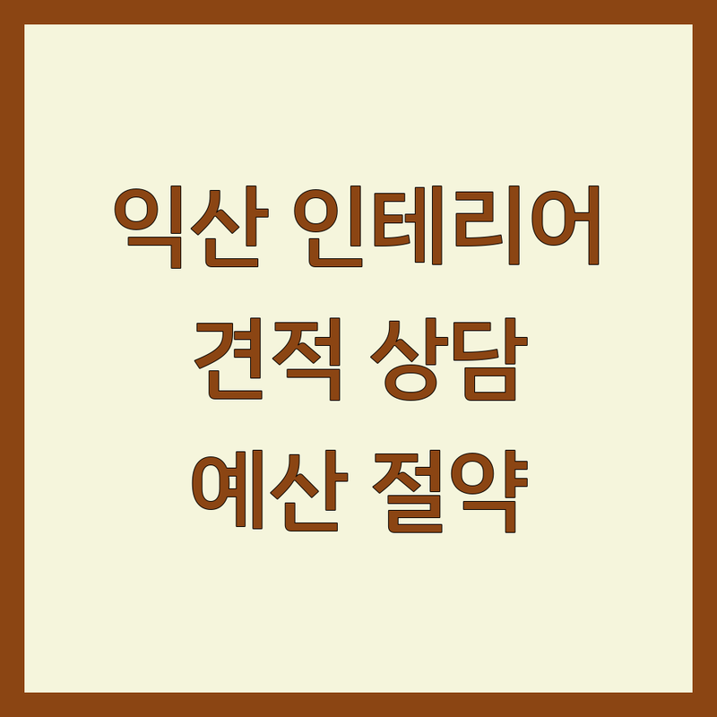 익산 인테리어디자인 저렴한 곳 가격싼 곳 업체 추천 | 아파트 주택 상가 리모델링 비용 가격 잘하는 곳 | 부분 전체 인테리어 디자인 시공 | 무료 견적 상담 후기 | 예산 절약 팁 노하우