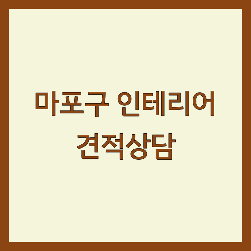 마포구 인테리어시공 저렴한 곳 가격싼 곳 업체 추천 | 인테리어 견적 비용 가격 잘하는 곳 | 아파트 주택 상가 리모델링 | 부분 인테리어 셀프 인테리어 팁 | 디자인 시공 전문 상담