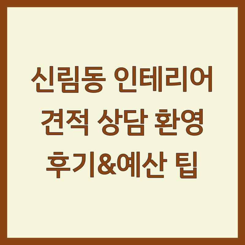 관악구 신림동 아파트 인테리어 저렴한 곳 가격싼 곳 업체 추천 | 아파트 리모델링 비용 인테리어 잘하는 곳 | 부분 인테리어 전체 리모델링 | 신혼집 인테리어 주거 공간 디자인 | 무료 견적 상담 시공 후기 예산 관리 팁