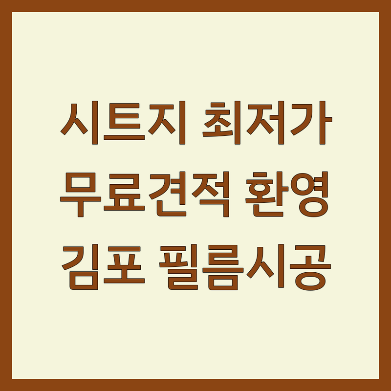 김포 장기동 구래동 인테리어시트지 저렴한곳 가격싼곳 업체 추천 | 인테리어필름 비용 가격 잘하는곳 | 싱크대 방문 샷시 현관문 필름시공 | 가구리폼 하우스리폼 무료견적 | 솔직후기 셀프인테리어 실패담