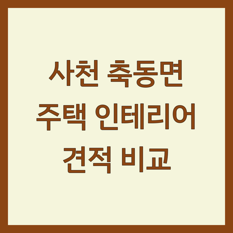 사천시 축동면 주택인테리어 저렴한 곳 가격싼 곳 업체 추천 | 아파트리모델링 비용 가격 잘하는 곳 | 전원주택 상가인테리어 부분인테리어 | 무료상담 견적비교 시공사례 | 디자인 턴키 친환경 AS 보증 후기