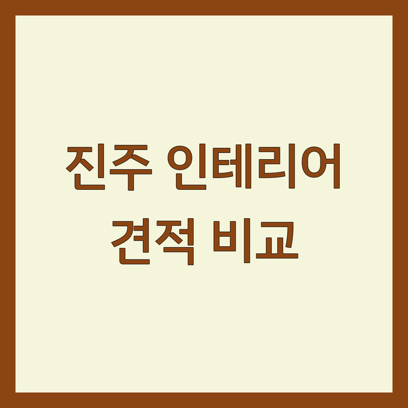 진주 인테리어 업체 저렴한 곳 가격싼 곳 업체 추천 | 인테리어 비용 가격 잘하는 곳 | 아파트 인테리어 주택 인테리어 상업 공간 인테리어 | 리모델링 실내 디자인 시공 | 무료 견적 시공 사례 후기