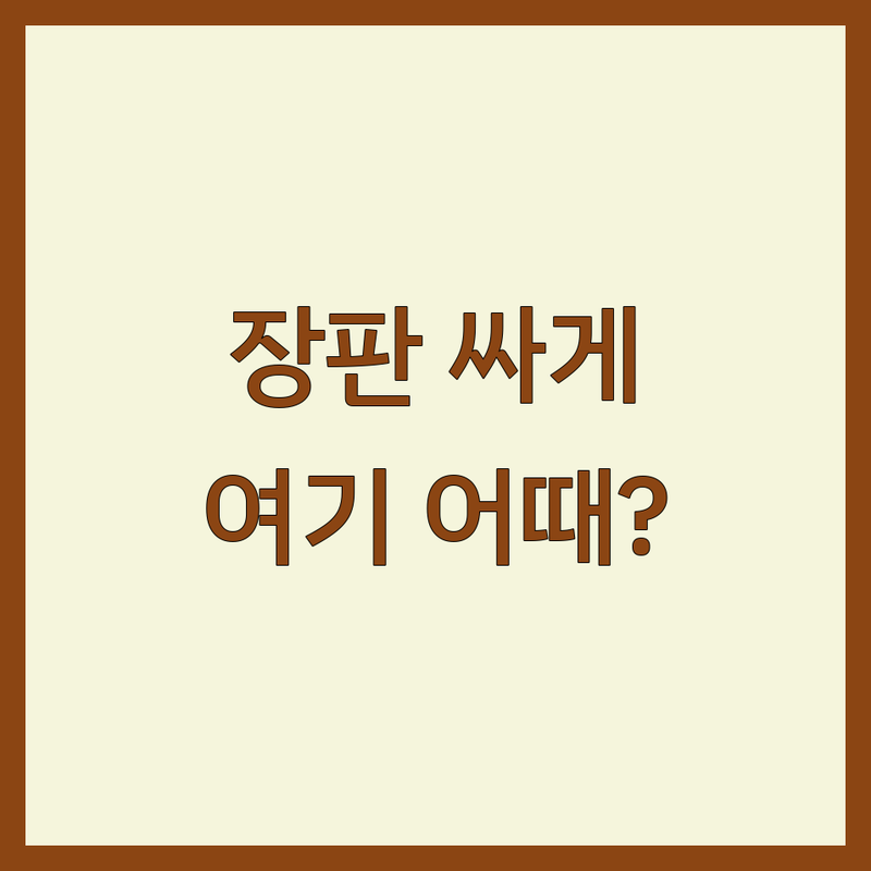 남양주시 장판 저렴한 곳 가격싼 곳 업체 추천 | 장판 시공 비용 가격 잘하는 곳 | 데코타일 시공 마루 시공 | 방문수거 간편결제 주차 | 셀프 인테리어 팁 무료상담