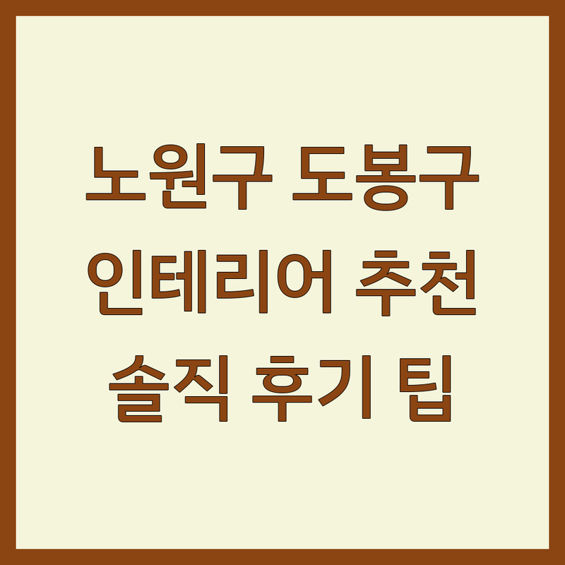 서울 노원구 도봉구 아파트 인테리어 저렴한 곳 가격싼 곳 업체 추천 | 아파트리모델링 비용 가격 잘하는 곳 | 셀프 인테리어 견적 팁 | 30평대 아파트 인테리어 솔직 후기