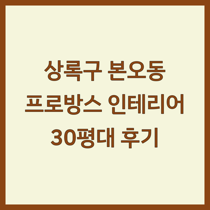 안산 상록구 본오동 프로방스인테리어 저렴한 곳 가격싼 곳 업체 추천 | 인테리어필름 셀프 인테리어 견적 잘하는 곳 | LG 인테리어 필름 SKC 열차단 필름 시트지 시공 윈도우 필름 | 무료 상담 디자인 컨설팅 | 30평대 아파트 내돈내산 솔직 후기