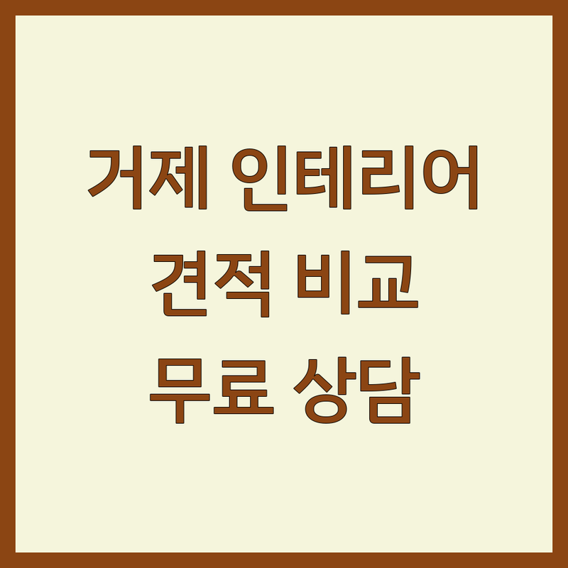 거제 인테리어 견적 저렴한 곳 가격싼 곳 업체 추천 | 인테리어 비용 가격 잘하는 곳 | 아파트 주택 상가 인테리어 | 리모델링 디자인 시공 | 무료견적 비교