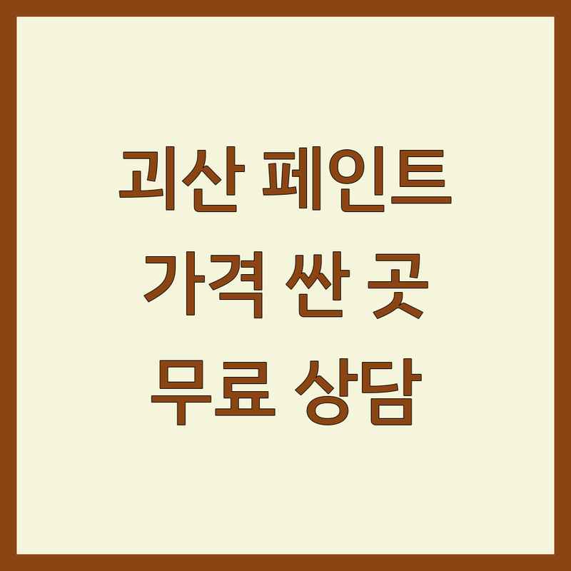 괴산읍 페인트 저렴한 곳 가격싼 곳 업체 추천 | 페인트 비용 가격 잘하는 곳 | 셀프 페인트 도장 방수 | 친환경 페인트 시공 부자재 | 아파트 리모델링 무료상담