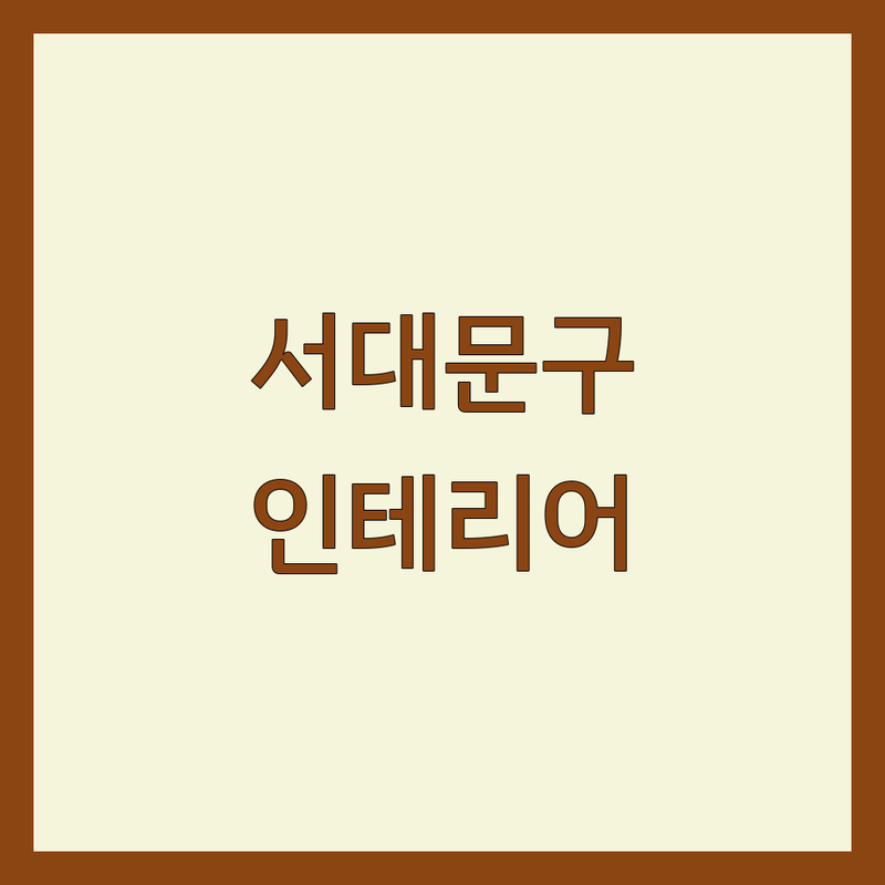 서대문구 인테리어업체 저렴한 곳 가격싼 곳 업체 추천 | 인테리어 리모델링 비용 가격 잘하는 곳 | 아파트 상가 주택 부분 전체 인테리어 | 디자인 컨설팅 시공 | 셀프인테리어 팁 상담