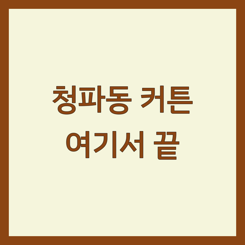 용산구 청파동 커튼 저렴한 곳 가격싼 곳 업체 추천 | 블라인드 커튼 비용 가격 잘하는 곳 | 맞춤 제작 설치 상담 | 30평대 아파트 셀프 인테리어 현실 조언 | 무료 견적 방문 상담