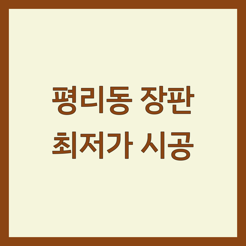 대구 서구 평리동 장판 저렴한 곳 업체 추천 | 바닥재 시공 비용 잘하는 곳 | 친환경 장판 마루 데코타일 보수 | 층간소음 방수 장판 인테리어 리모델링 | 무료견적 방문상담 빠른예약