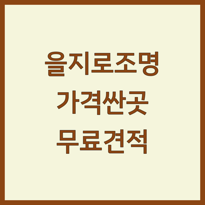 서울 을지로/종로 인테리어조명 저렴한 곳 가격싼 곳 업체 추천 | 조명 비용 가격 잘하는 곳 | LED조명 디자인조명 바리솔조명 | 조명설치 조명교체 무료상담 AS 쇼룸 | 청계천 을지로입구역 중구 종로구