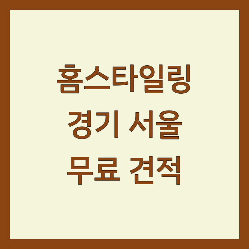 서울 경기 홈스타일링 인테리어디자인 저렴한 곳 가격싼 곳 업체 추천 | 공간 디자인 비용 가격 잘하는 곳 | 아파트 새아파트 리모델링 | 고객맞춤형 전문가 상담 | 무료 견적 빠른 예약