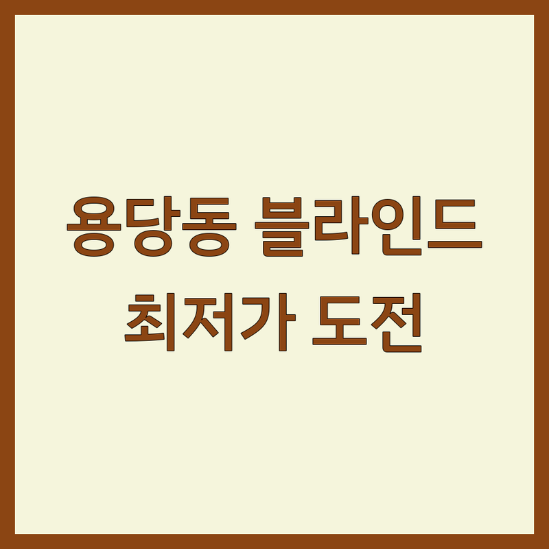목포 용당동 블라인드 저렴한 곳 가격싼 곳 업체 추천 | 블라인드 비용 가격 잘하는 곳 | 무료 설치 공장 직영 암막 우드 콤비 커튼 | 인테리어 리모델링 도배 장판 | 방문 견적 상담