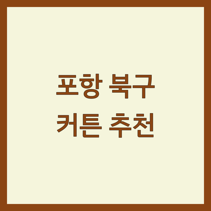 포항시 북구 커튼 저렴한 곳 가격싼 곳 업체 추천 | 커튼 블라인드 비용 가격 잘하는 곳 | 암막 쉬폰 전동 블라인드 | 무료견적 무료실측 방문상담 | 백화점입점 친환경소재