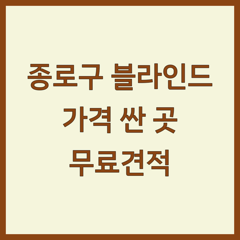 서울 종로구 블라인드 저렴한 곳 가격싼 곳 업체 추천 | 블라인드 비용 가격 잘하는 곳 | 암막 콤비 우드 전동 쉬폰 블라인드 | 무료견적 맞춤제작 시공 설치 | 아파트 상가 사무실 거실 창문