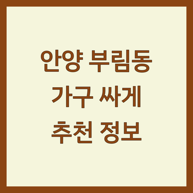 경기 안양시 동안구 부림동 인테리어가구 저렴한 곳 가격싼 곳 업체 추천 | 중고가구 맞춤가구 사무용가구 리퍼브가구 덤핑가구 비용 가격 잘하는 곳 | 무료 견적 방문 상담 디자인 가구 친환경 소재 공간 컨설팅 | 후기 좋은 곳 전문가 추천 가성비 트렌디한 디자인 인테리어 팁 | 30평대 아파트 셀프 인테리어 예산 관리 시행착오 팁 공유