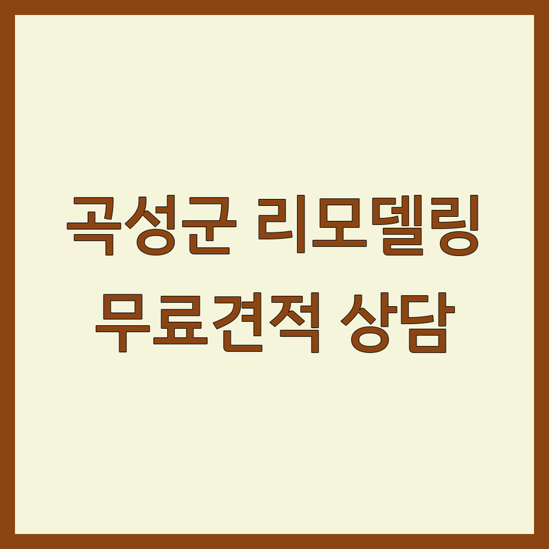 곡성군 리모델링 저렴한 곳 가격싼 곳 업체 추천 | 인테리어 비용 가격 잘하는 곳 | 아파트 주택 상가 구축 신축 리모델링 | 전남집수리 골프장리모델링 | 무료견적 상담 방문견적