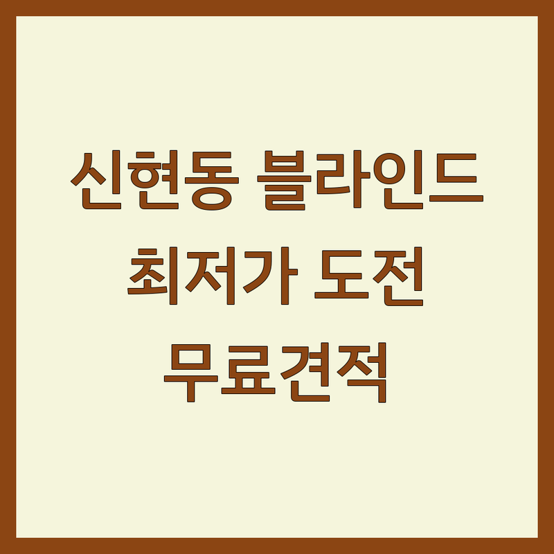 인천 서구 신현동 블라인드 저렴한 곳 가격싼 곳 업체 추천 | 커튼 롤스크린 버티컬 비용 가격 잘하는 곳 | 아파트 거실 침실 사무실 블라인드 시공 | 무료 방문 견적 실측 디자인 상담 | 내돈내산 후기 예산 관리 팁