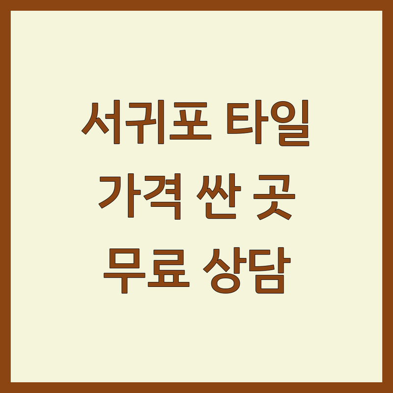 제주 서귀포시 대정읍, 안덕면 타일 저렴한 곳 가격싼 곳 업체 추천 | 타일시공 미장 방수공사 비용 가격 잘하는 곳 | 욕실인테리어 타일보수 타일교체 | 셀프인테리어 타일전문업체 견적 | 무료상담 아파트 빌라 주택 상가 타일