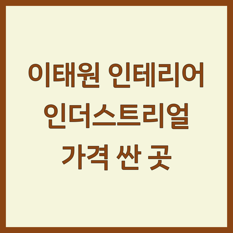 서울 용산구 이태원동 인더스트리얼인테리어 저렴한 곳 가격싼 곳 업체 추천 | 인더스트리얼 가구 빈티지 가구 카페 인테리어 비용 가격 잘하는 곳 | 공간 대관 쇼룸 | 셀프 인테리어 팁 | 아파트 인테리어 원룸 인테리어