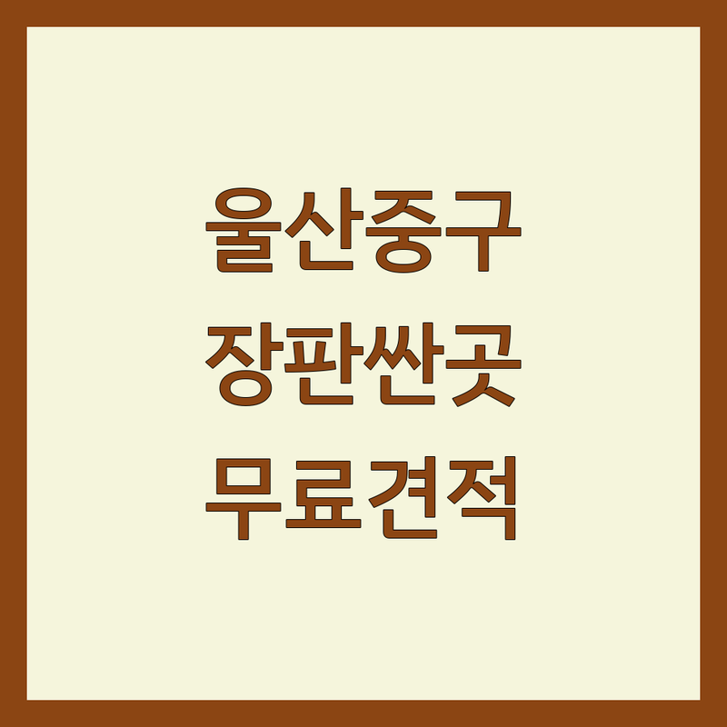 울산 중구 장판 저렴한 곳 가격싼 곳 업체 추천 | 장판 시공 교체 수리 비용 가격 잘하는 곳 | 강화마루 강마루 데코타일 원목마루 | 도배 벽지 마루 타일 | 무료견적 방문상담 당일시공 빠른시공