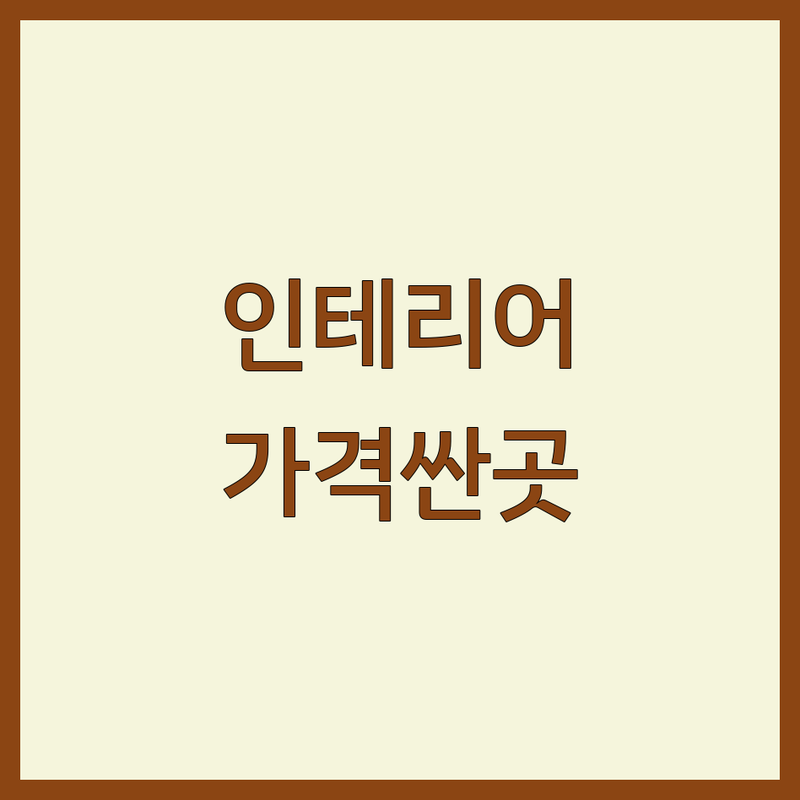 서울 인테리어상담 저렴한 곳 가격싼 곳 업체 추천 | 인테리어 리모델링 비용 가격 잘하는 곳 | 아파트 주거 상업공간 인테리어필름 창호 샷시 | 무료견적 전문업체 디자인 시공 | 셀프인테리어 팁 예산관리 후기