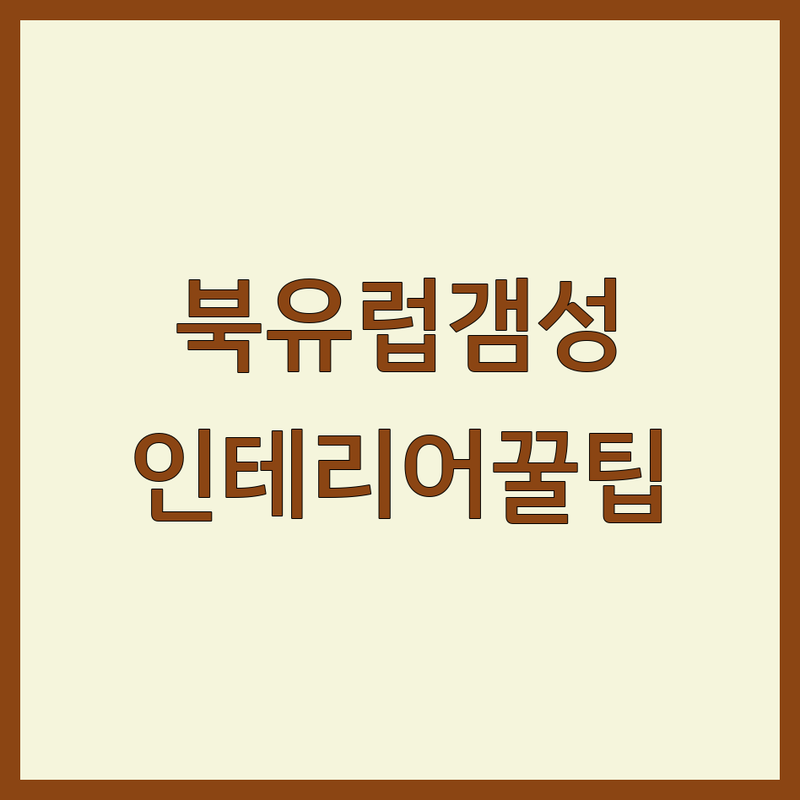 서울 북유럽인테리어 가구 소품샵 추천 | 아파트 셀프 인테리어 비용 절약 팁 | 감성 리빙 편집샵 디자인 가구 | 신혼집 꾸미기 내돈내산 후기