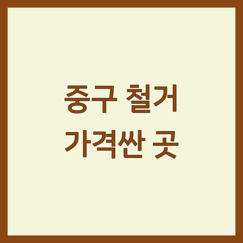 서울 중구 인테리어공사 철거공사 저렴한 곳 가격싼 곳 업체 추천 | 인테리어 철거 비용 가격 잘하는 곳 | 천정철거 바닥타일철거 가벽철거 내부철거 | 원상복구 폐기물 처리 부분철거 전체철거 | 무료 견적 빠른 시공 책임 시공 주말 시공