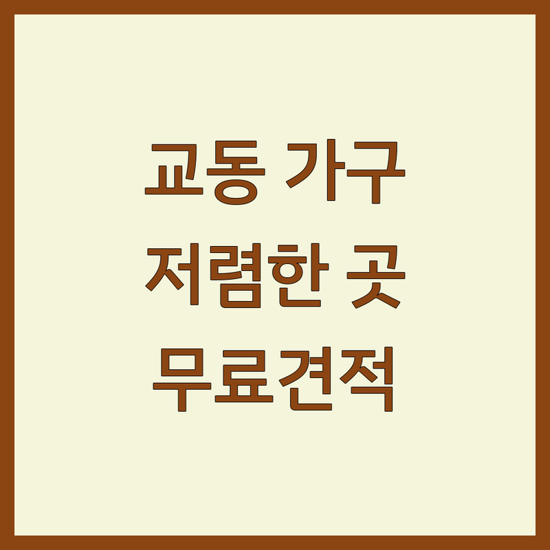 강릉시 교동 인테리어가구 저렴한 곳 가격싼 곳 업체 추천 | 인테리어소품 블라인드 커튼 비용 가격 잘하는 곳 | 홈스타일링 가구배치 맞춤제작 | 디자인상담 무료견적 방문설치 | 셀프인테리어 예산절약 실패후기 성공팁 내돈내산