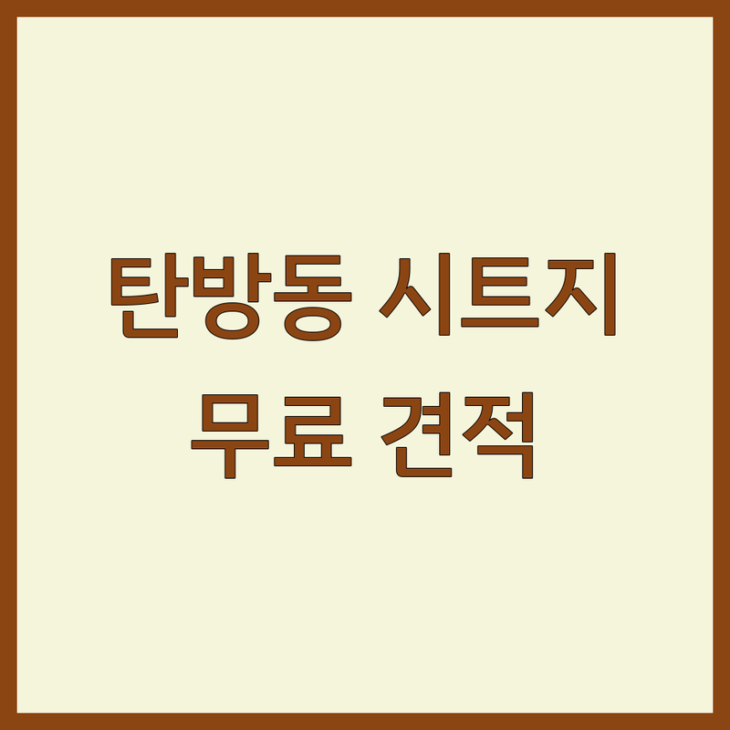 대전 서구 탄방동 인테리어시트지 저렴한 곳 업체 추천 | 인테리어필름 시공 비용 가격 잘하는 곳 | 방문견적 무료상담 리모델링 | 주거공간 상업공간 보수 | 셀프 인테리어 시트지