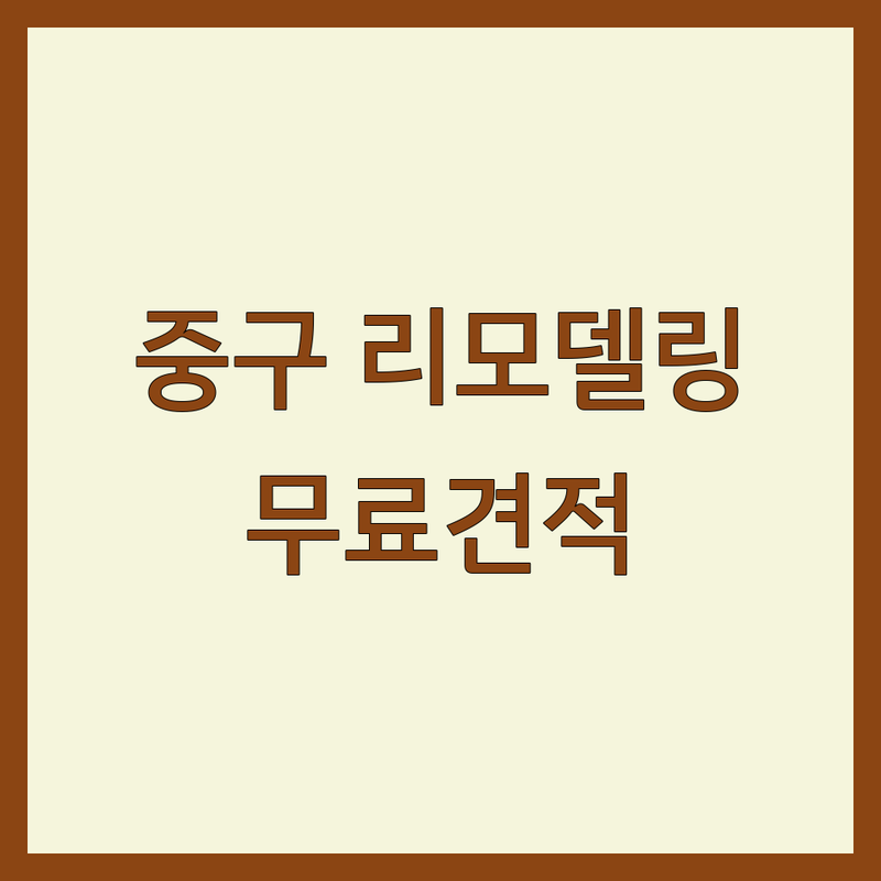 인천 중구 리모델링 잘하는 곳 가격싼 곳 업체 추천 | 아파트 주택 상가 인테리어 비용 견적 | 욕실 화장실 부엌 베란다 확장 | 부분 전체 리모델링 전문업체 | 무료상담 디자인 제안